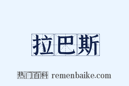 拉巴斯是什么意思的图片